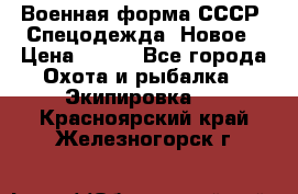 Военная форма СССР. Спецодежда. Новое › Цена ­ 200 - Все города Охота и рыбалка » Экипировка   . Красноярский край,Железногорск г.